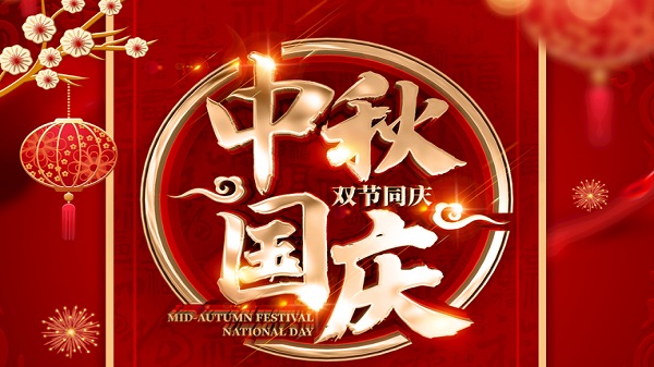 國慶中秋-雙節(jié)同慶-廣州昊至泉集團(tuán)祝祖國繁榮昌盛-祝大家人月兩圓！