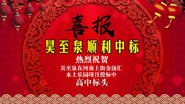 廣州昊至泉水上樂(lè)園設(shè)備有限公司在河南上街水上樂(lè)園項(xiàng)目投標(biāo)中高中頭籌、順利中標(biāo)！