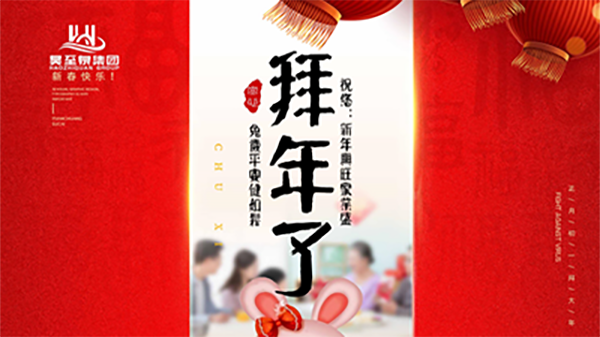正月初一，廣州昊至泉祝您：新年發(fā)大財(cái)，兔歲得平安！