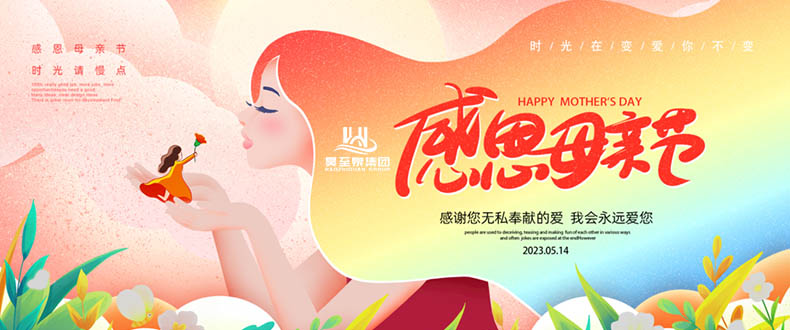 五月十四“母親節(jié)”-廣州昊至泉祝媽媽們節(jié)日快樂(lè)-健康平安！